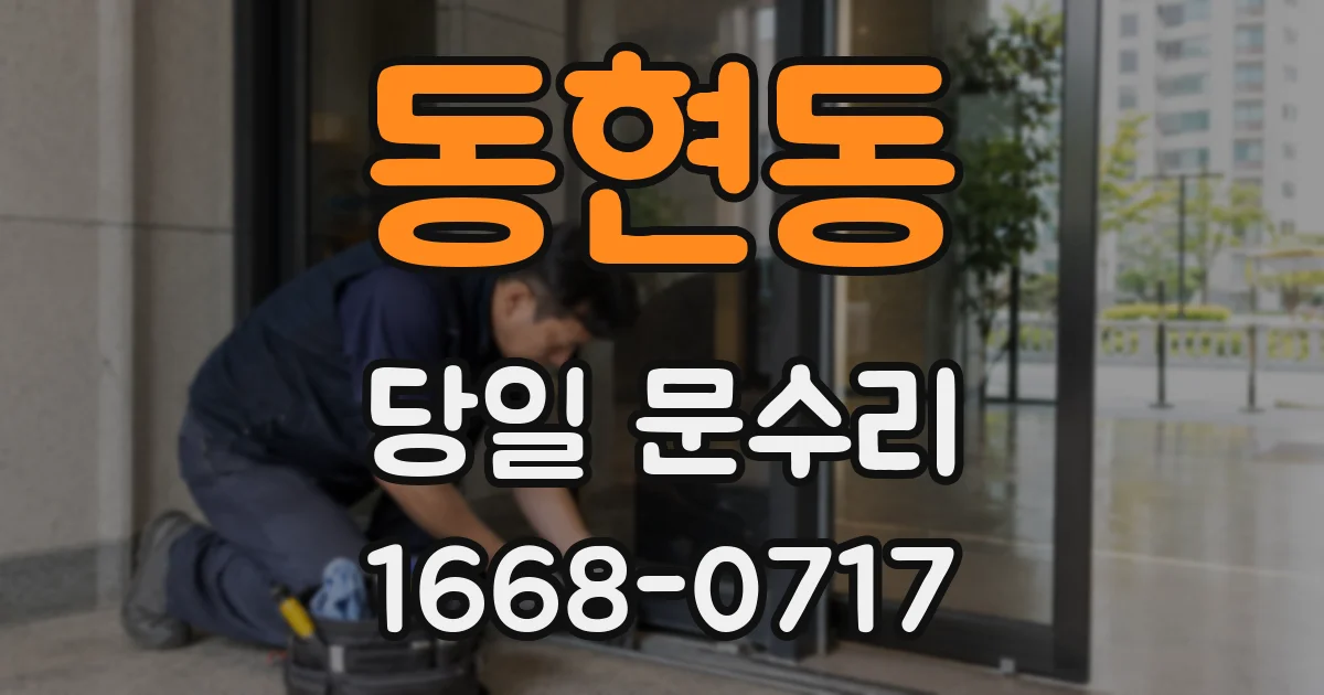 동현동 당일 문수리