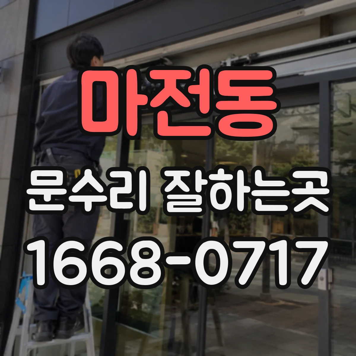 마전동 문수리 잘하는곳