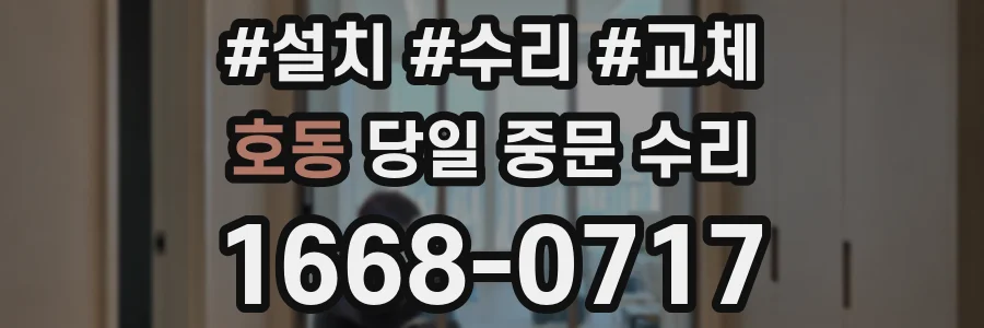 호동 당일 중문 수리