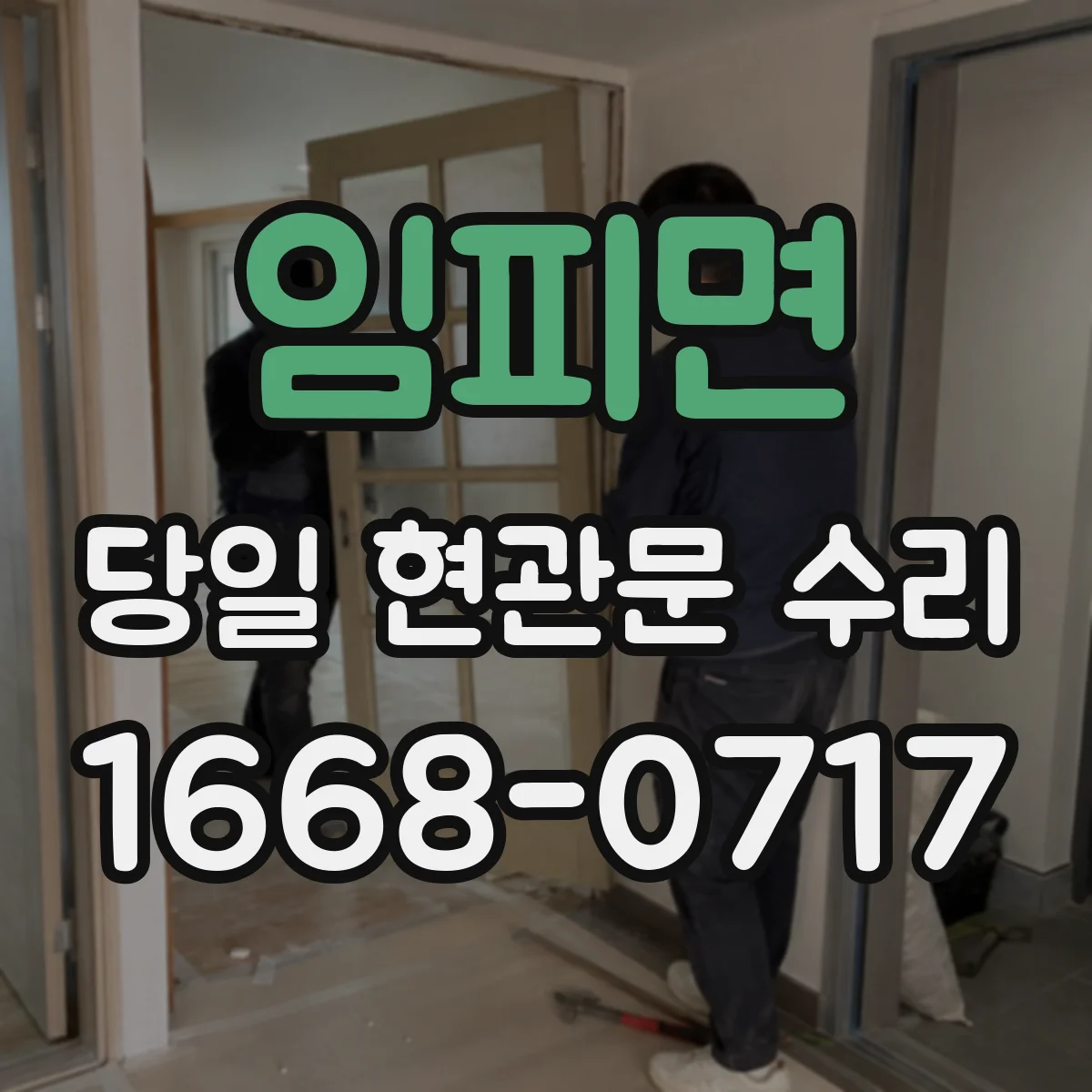 임피면 당일 현관문 수리