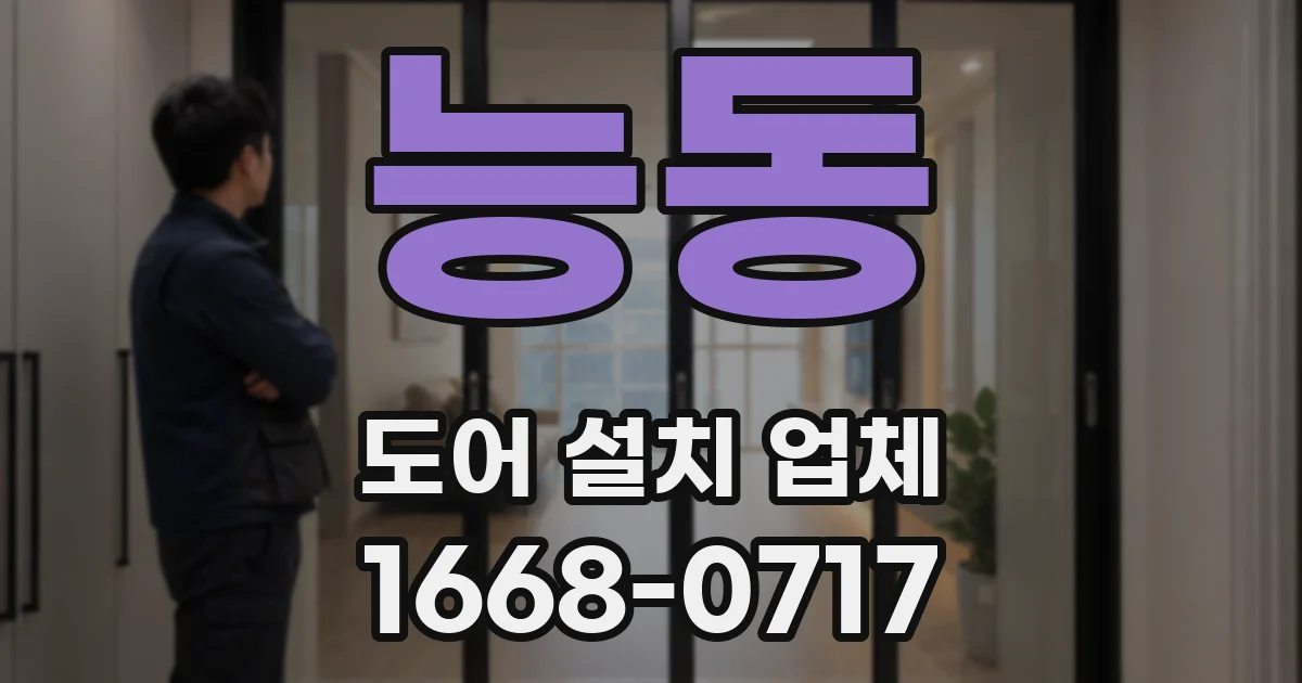 능동 도어 설치 업체
