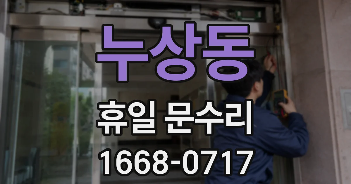 누상동 휴일 문수리