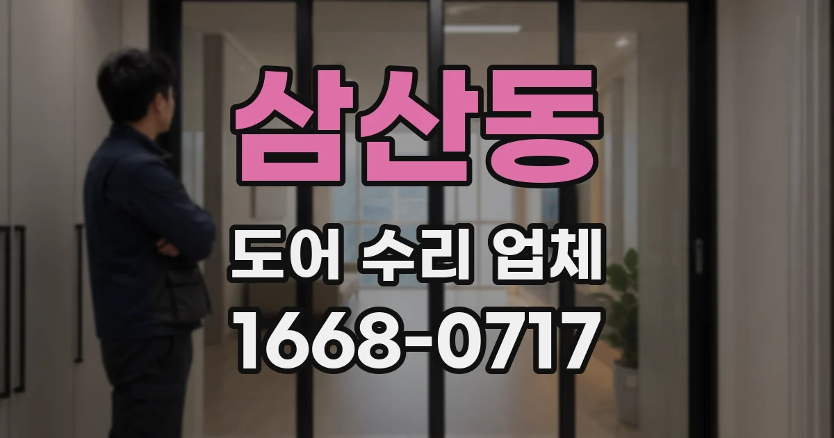 삼산동 도어 수리 업체