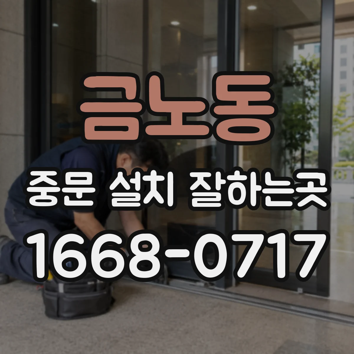 금노동 중문 설치 잘하는곳
