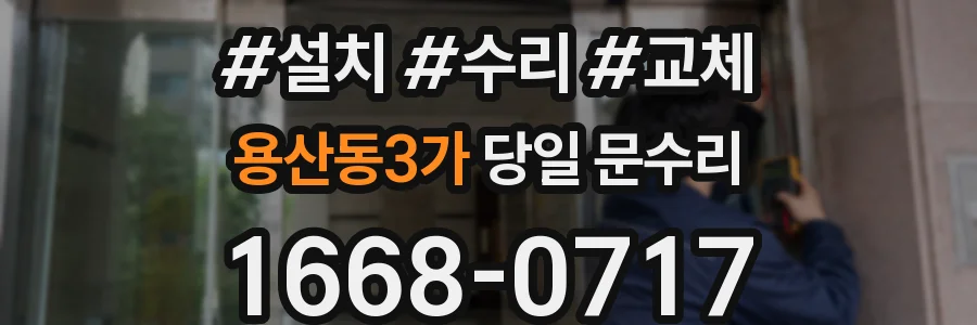 용산동3가 당일 문수리