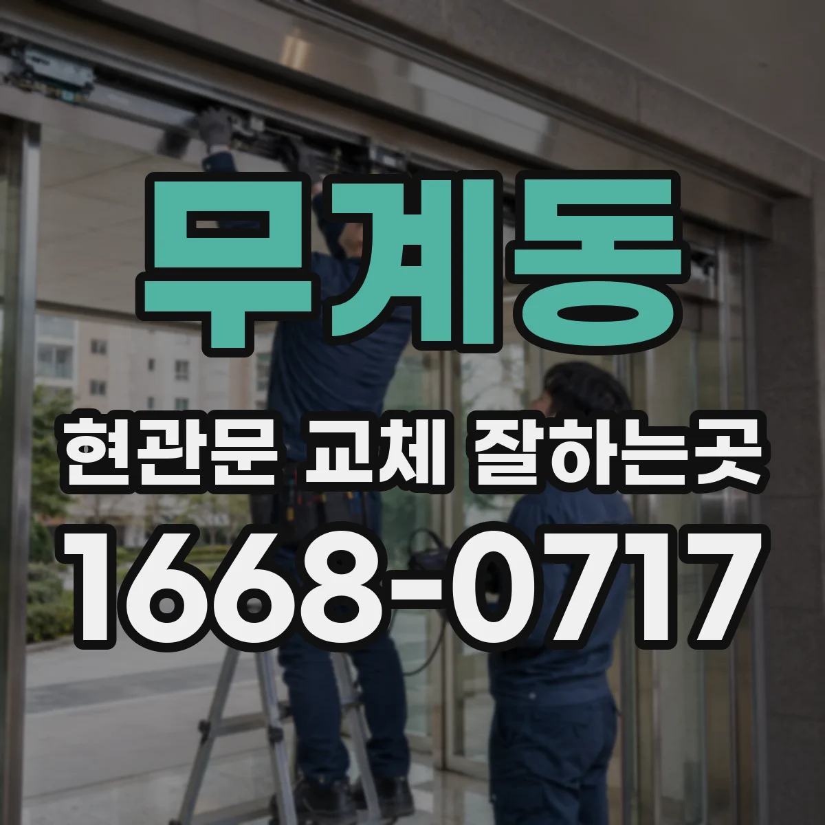 무계동 현관문 교체 잘하는곳