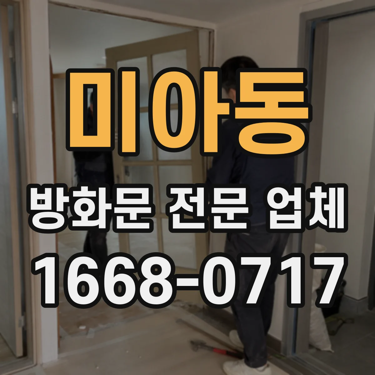 미아동 방화문 전문 업체