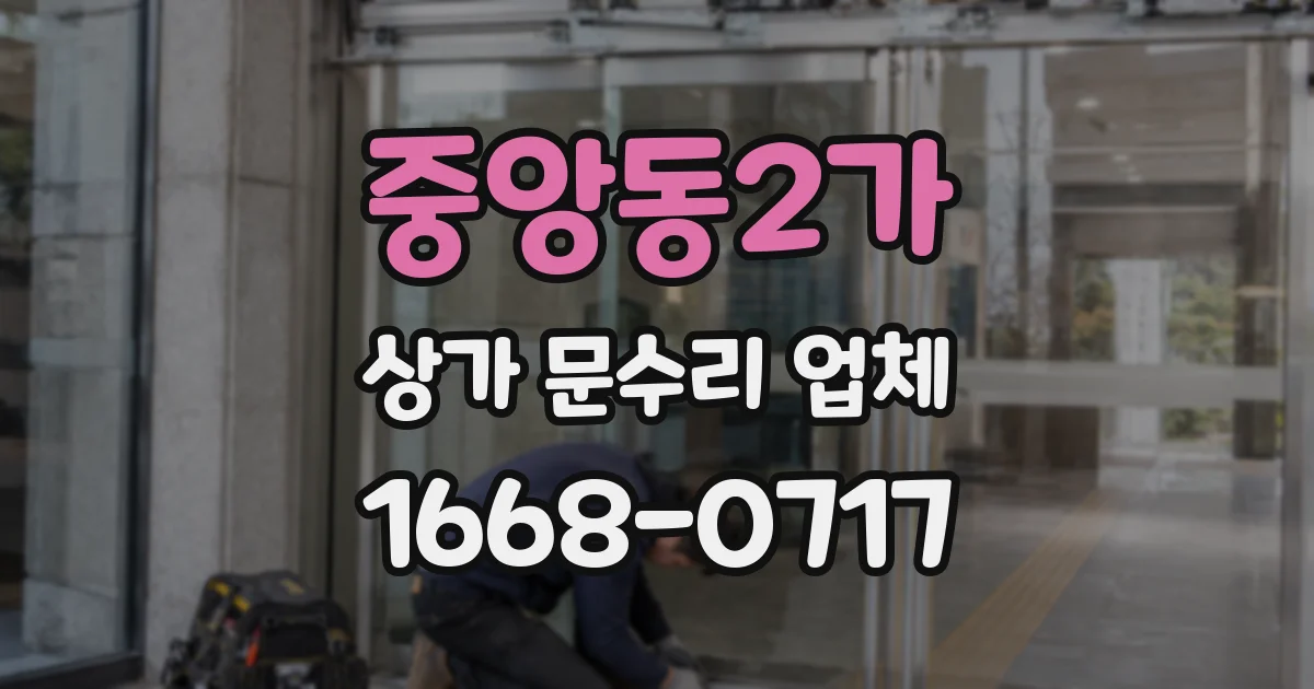 중앙동2가 상가 문수리 업체