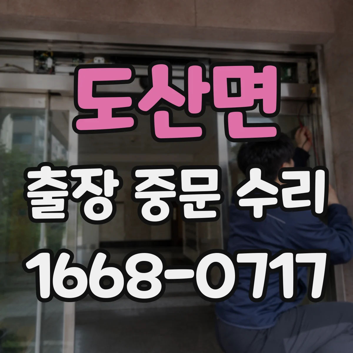 도산면 출장 중문 수리