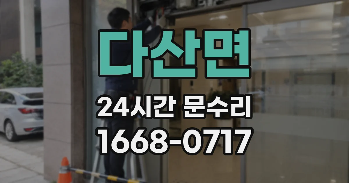 다산면 24시간 문수리