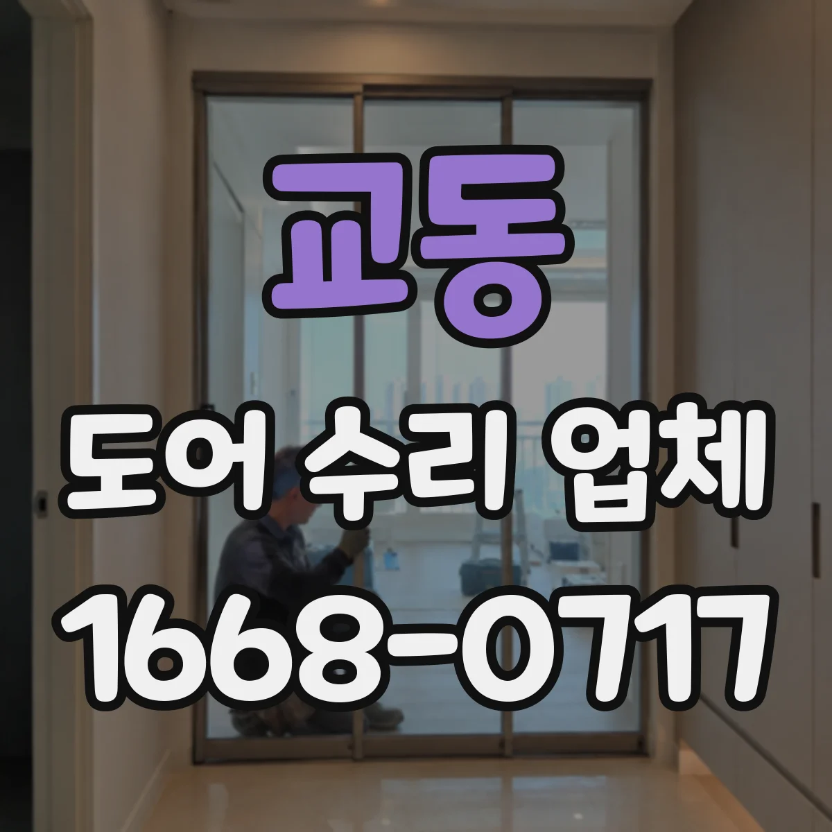 교동 도어 수리 업체