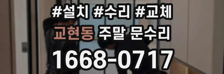 교현동 주말 문수리