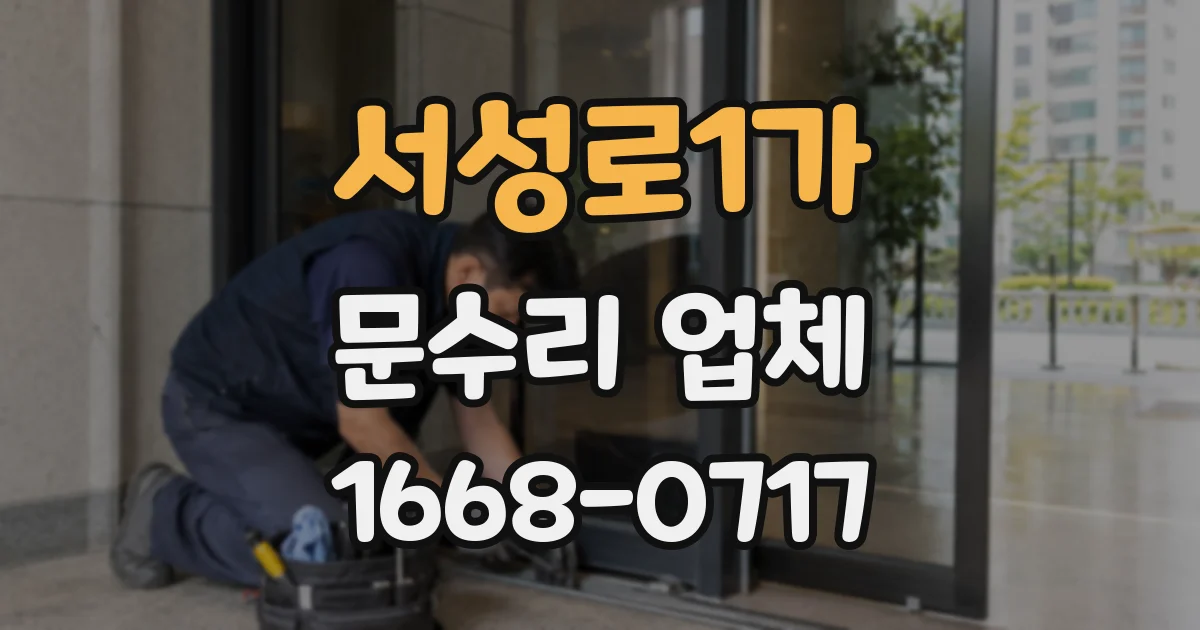 서성로1가 문수리 업체