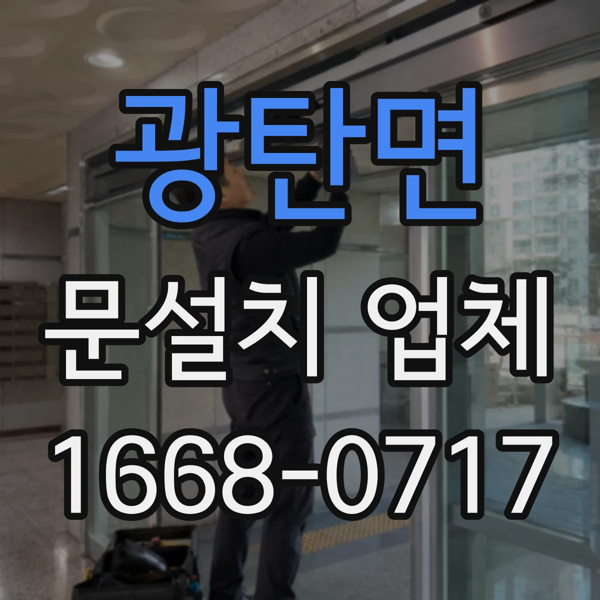 광탄면 문설치 업체