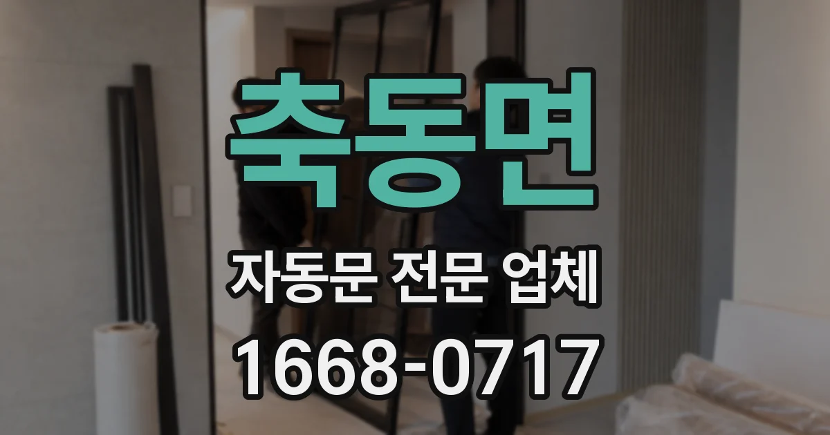 축동면 자동문 전문 업체