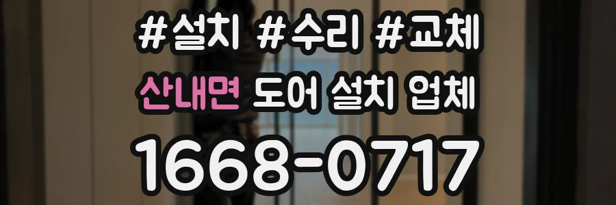 산내면 도어 설치 업체