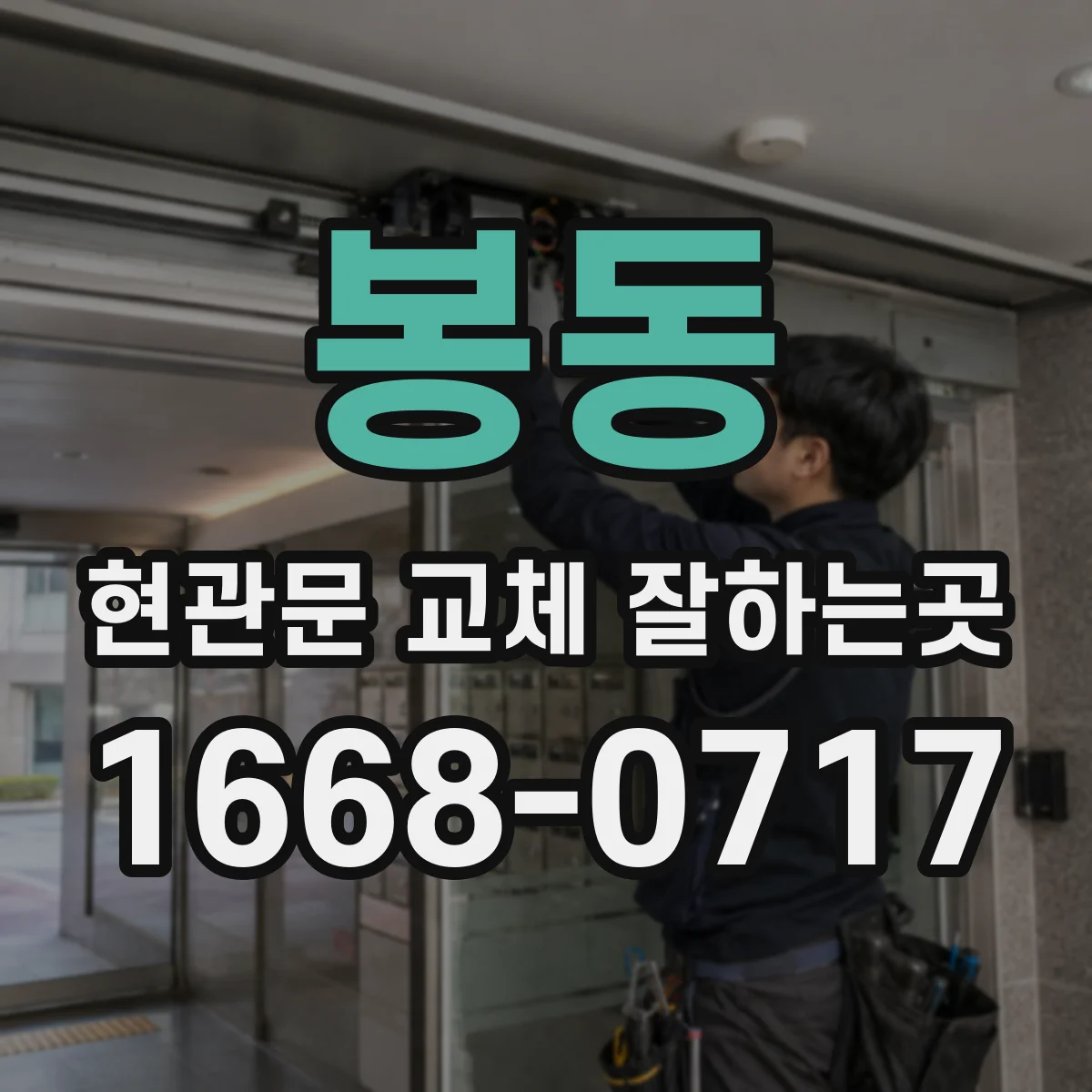 봉동 현관문 교체 잘하는곳