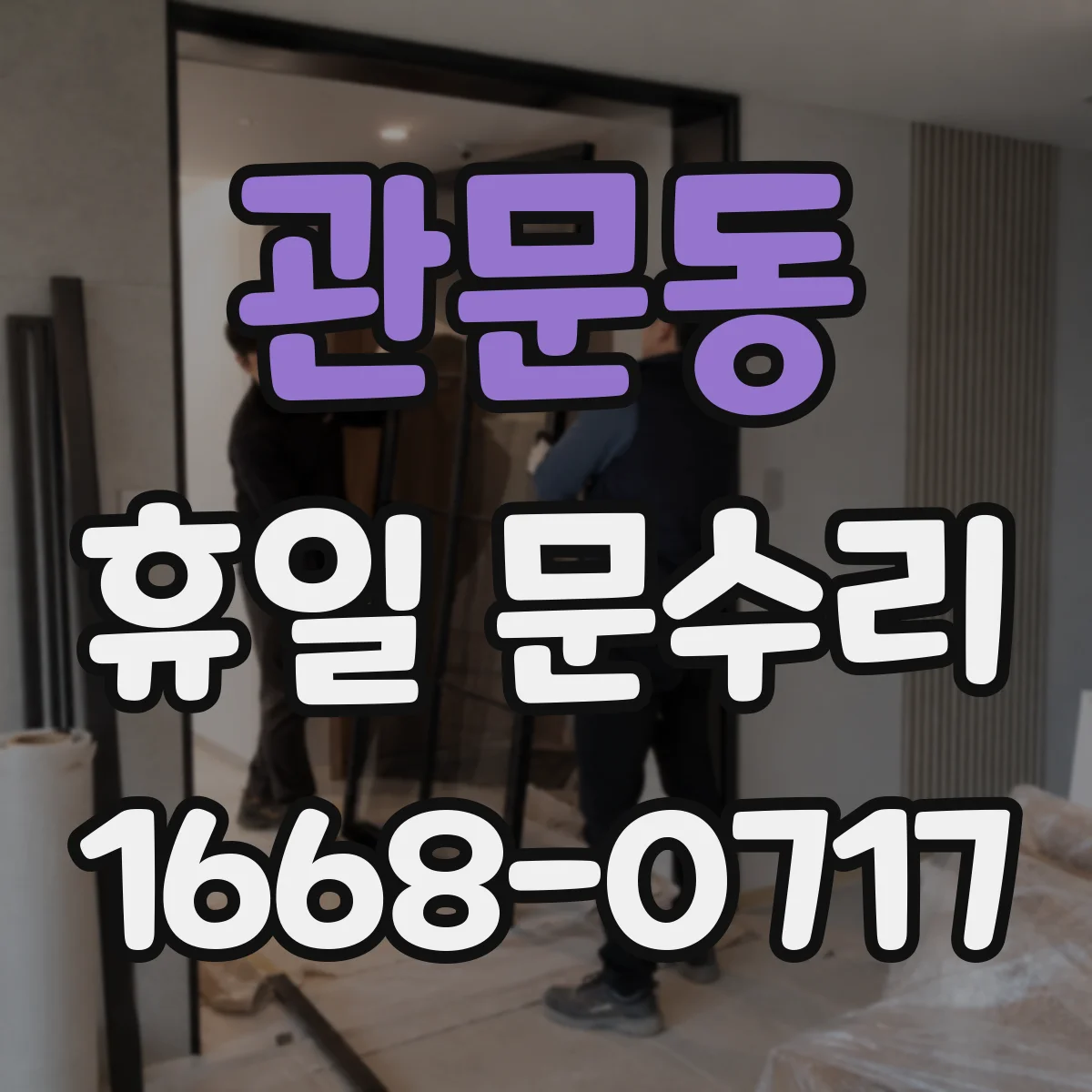 관문동 휴일 문수리