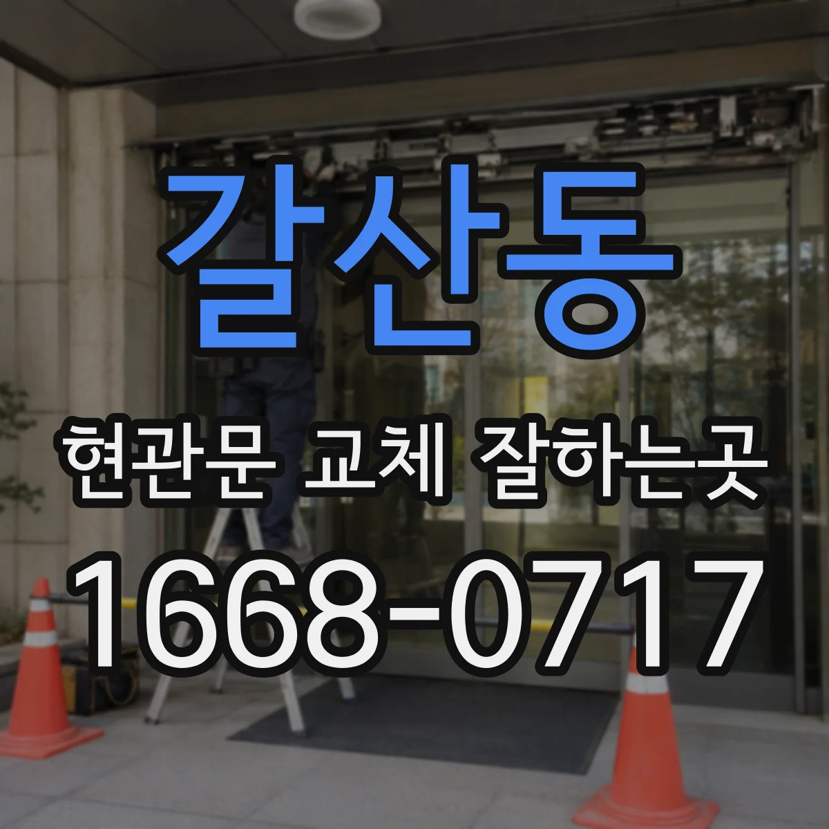 갈산동 현관문 교체 잘하는곳