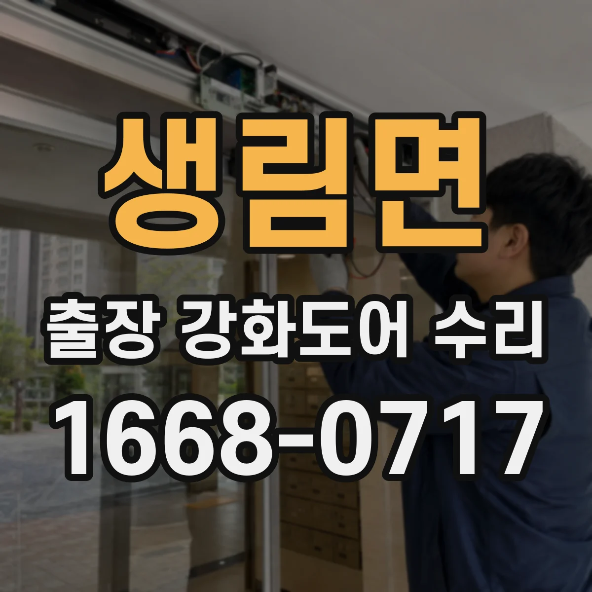 생림면 출장 강화도어 수리