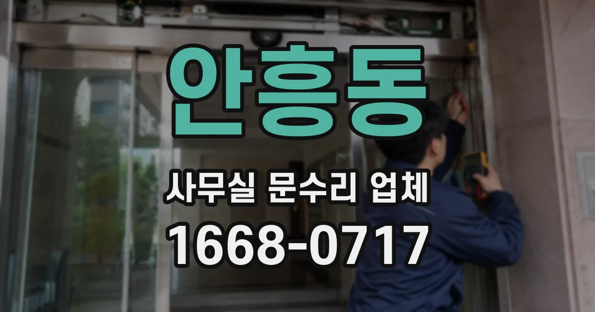 안흥동 사무실 문수리 업체