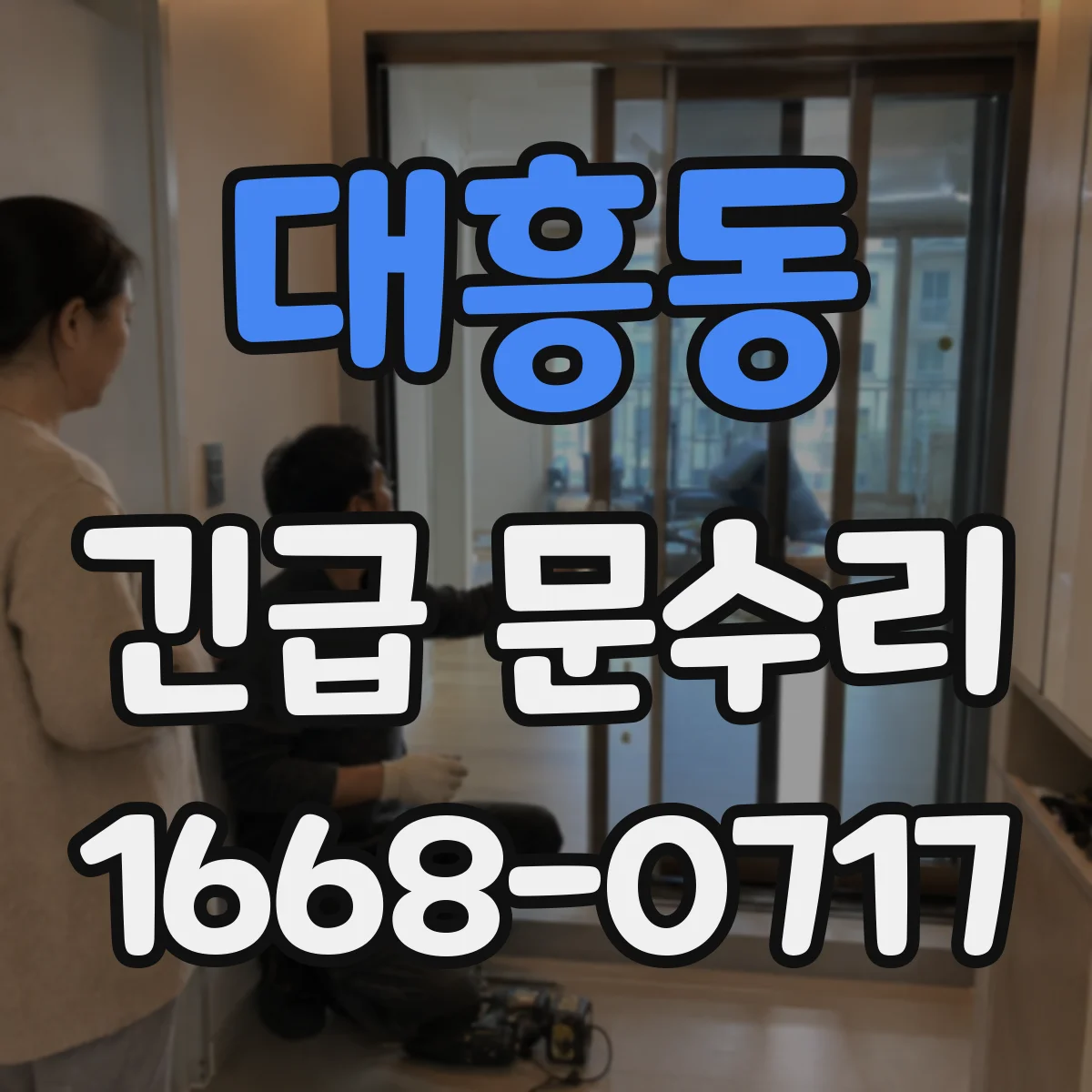 대흥동 긴급 문수리