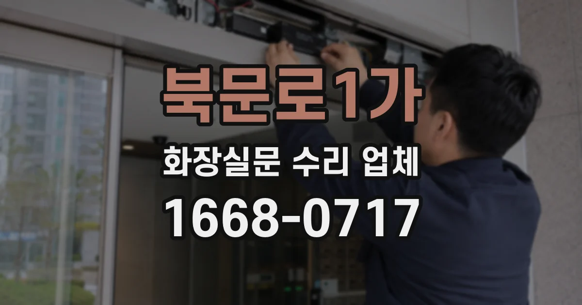 북문로1가 화장실문 수리 업체
