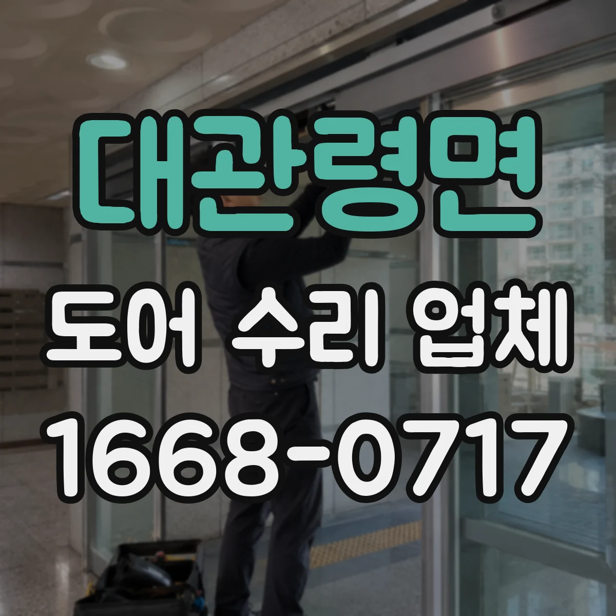 대관령면 도어 수리 업체