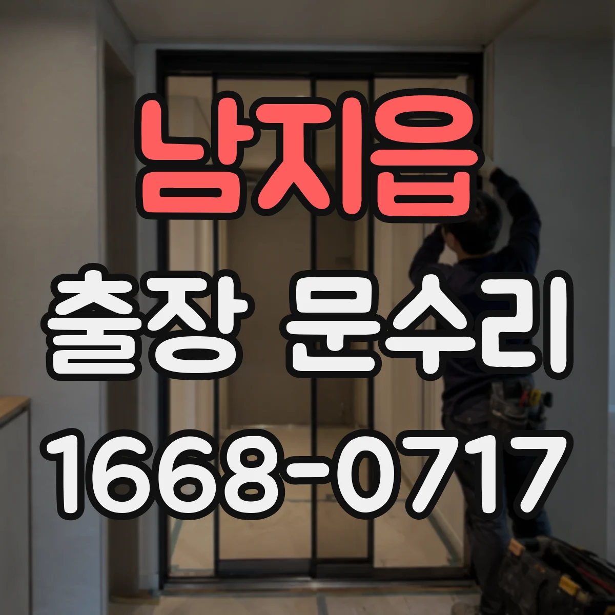 남지읍 출장 문수리