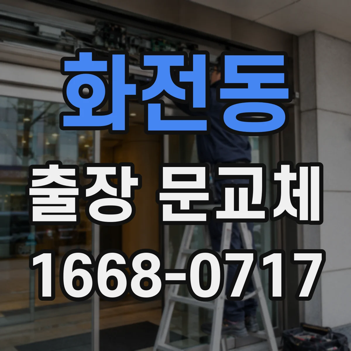 화전동 출장 문교체