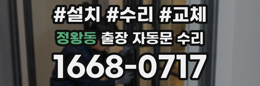 정왕동 출장 자동문 수리