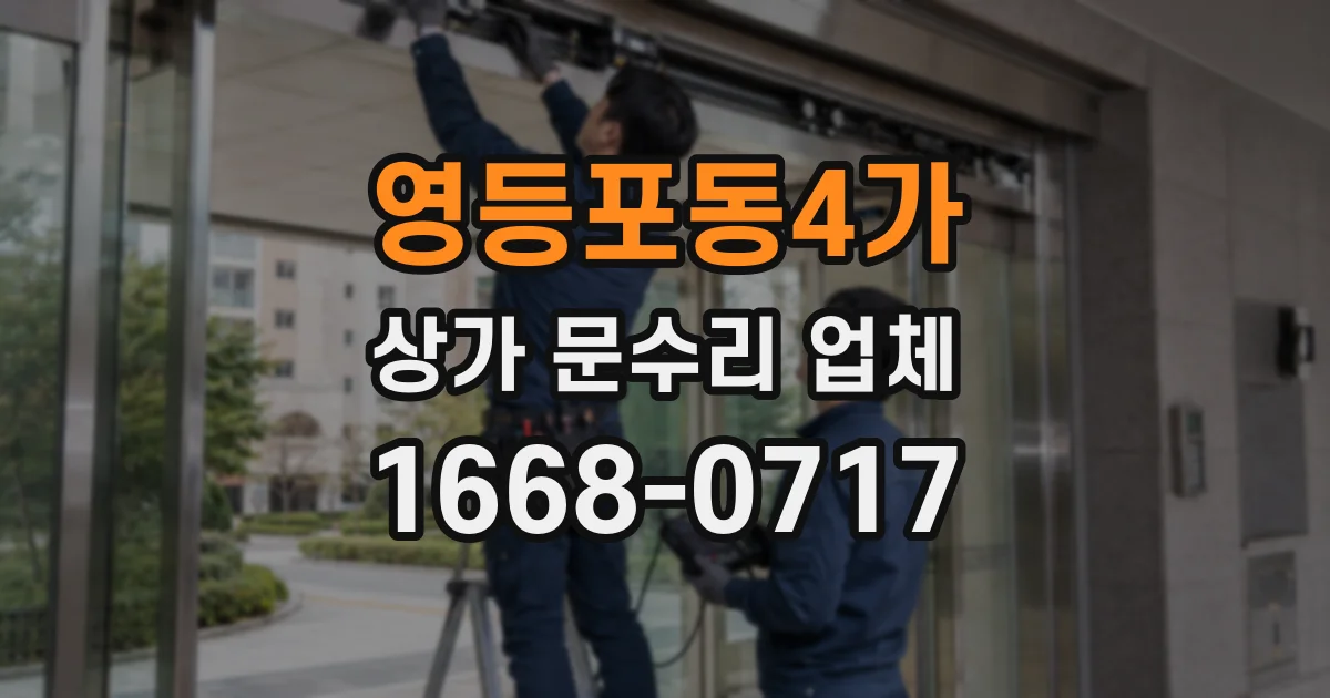 영등포동4가 상가 문수리 업체