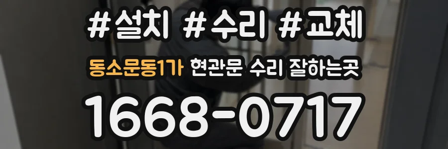 동소문동1가 현관문 수리 잘하는곳