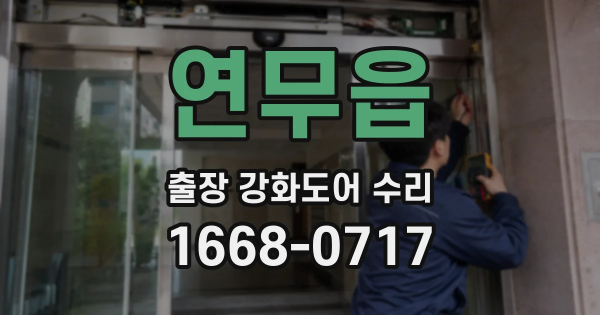 연무읍 출장 강화도어 수리