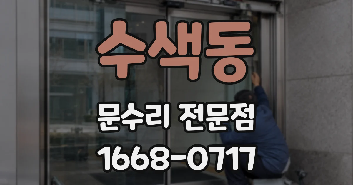 수색동 문수리 전문점