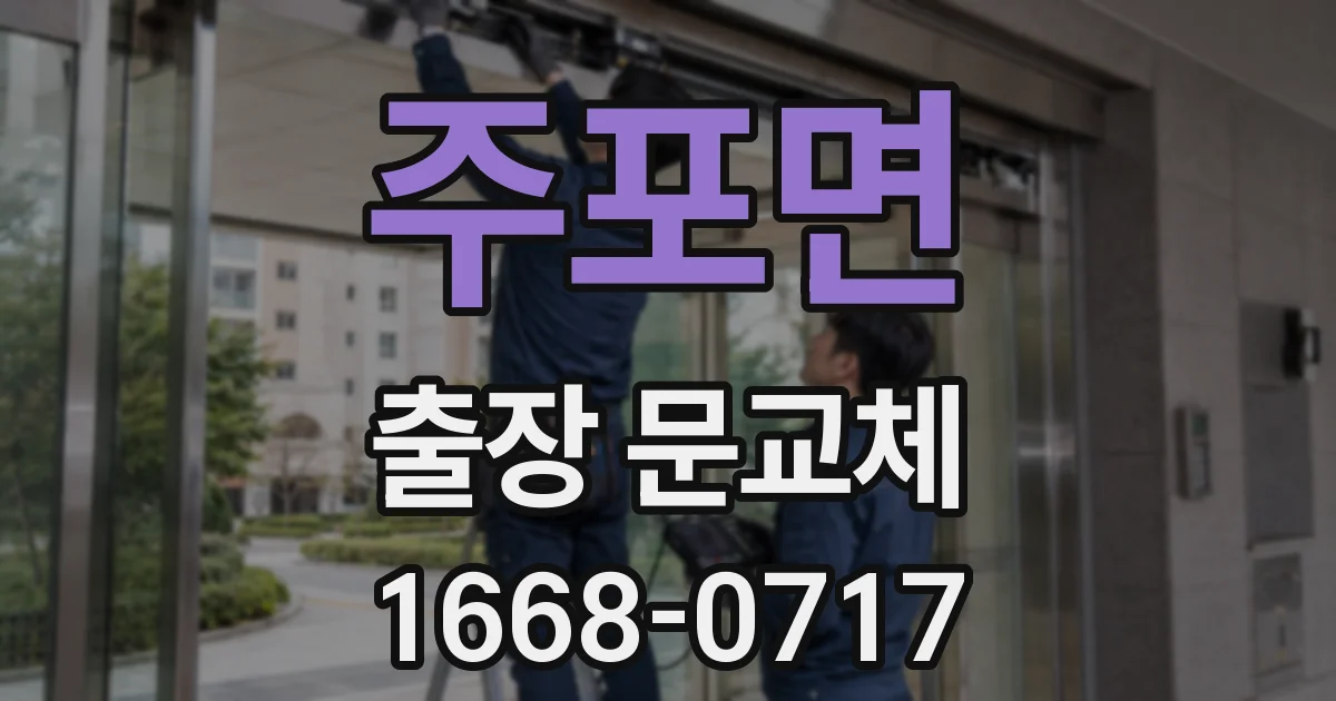 주포면 출장 문교체