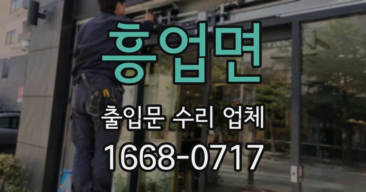 흥업면 출입문 수리 업체