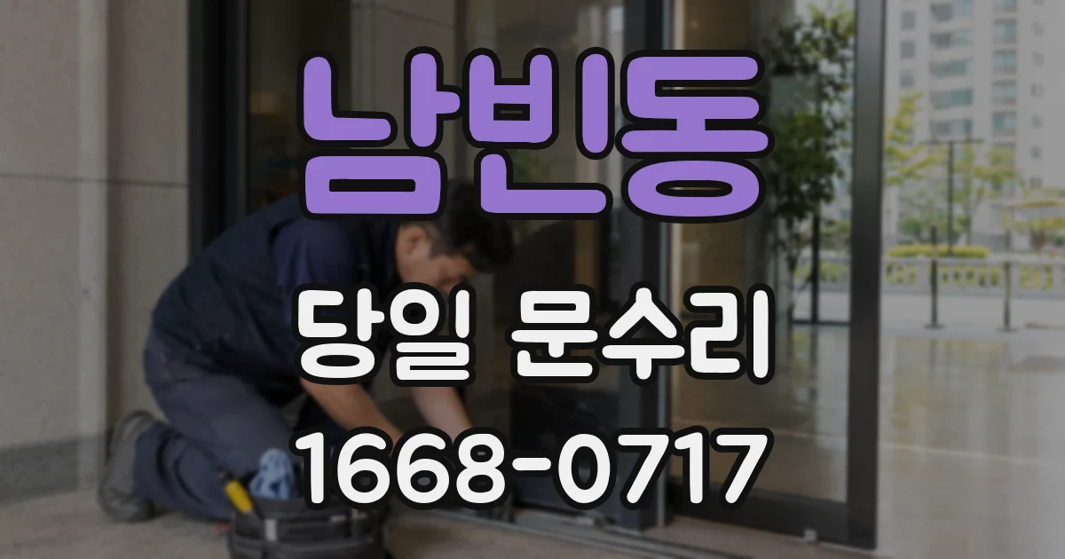 남빈동 당일 문수리