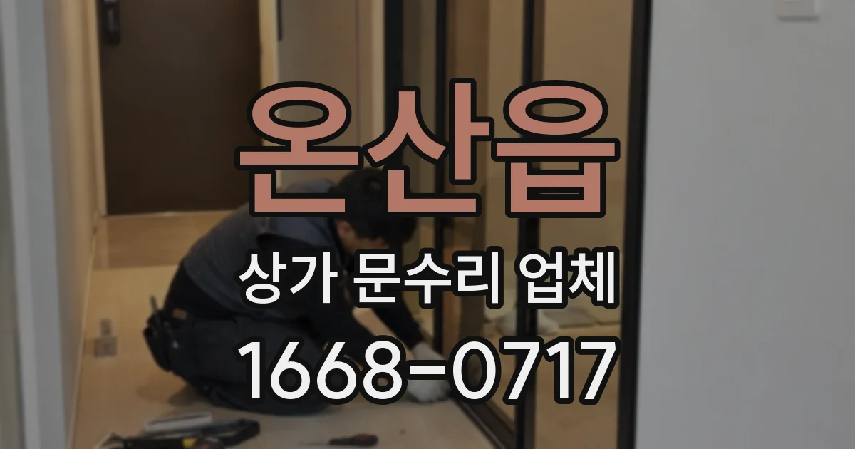 온산읍 상가 문수리 업체