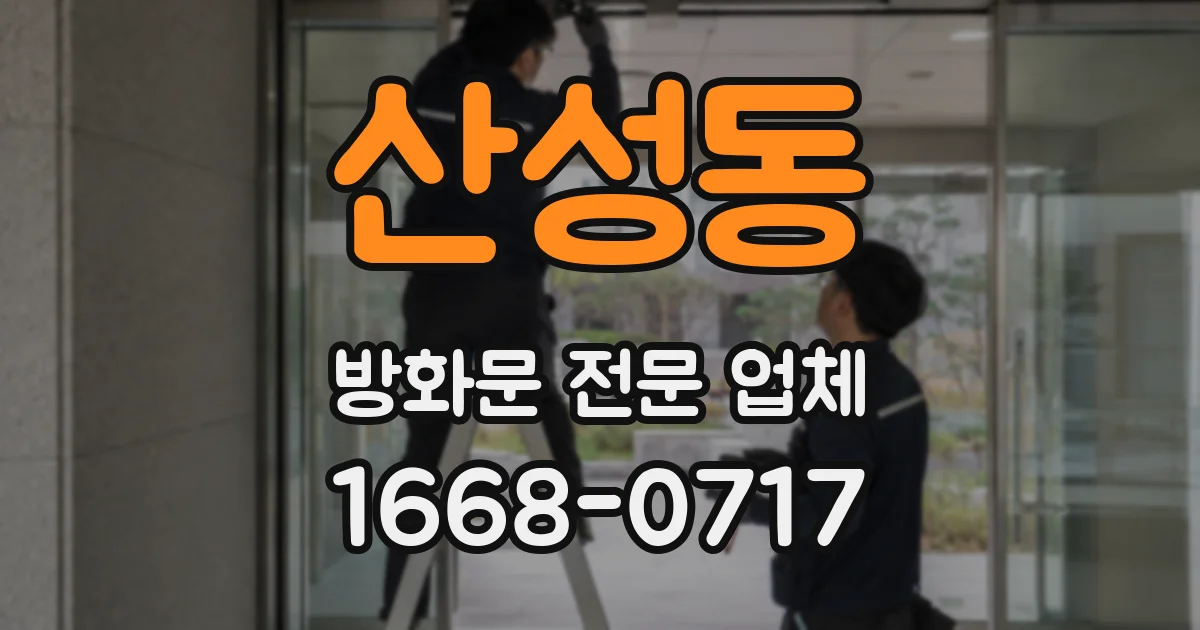 산성동 방화문 전문 업체