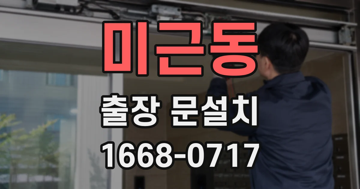 미근동 출장 문설치