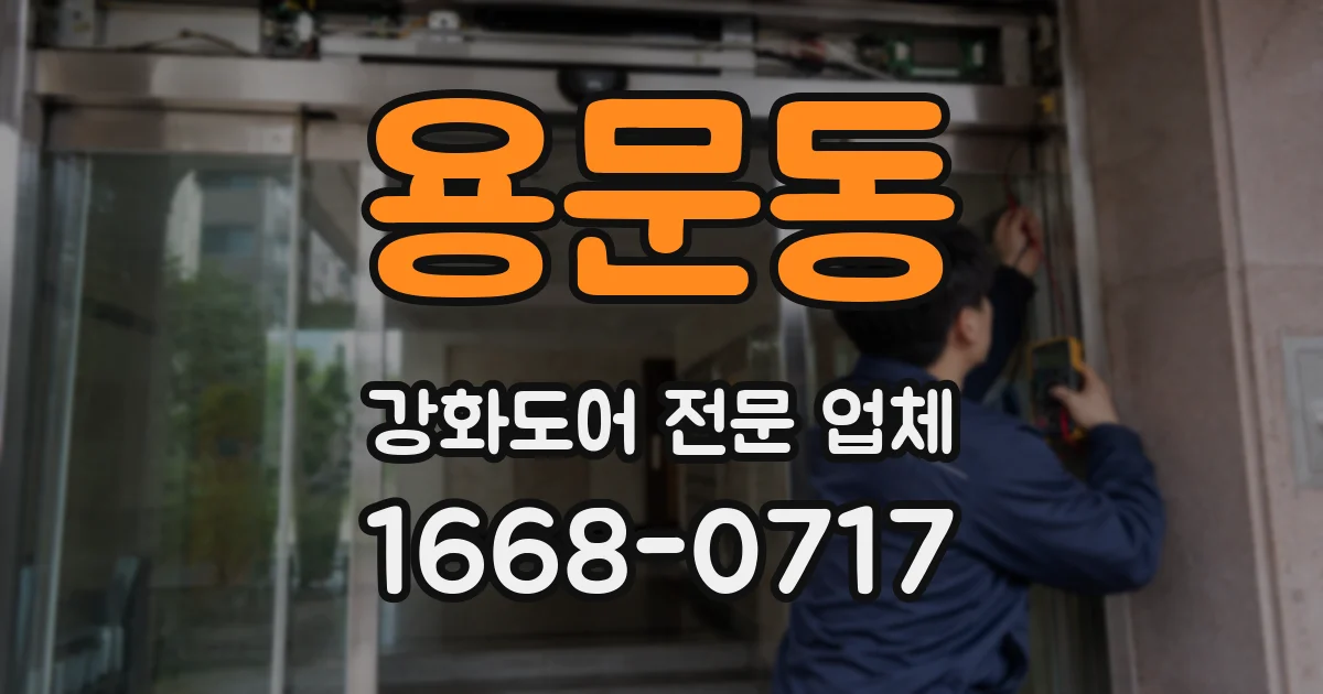 용문동 강화도어 전문 업체