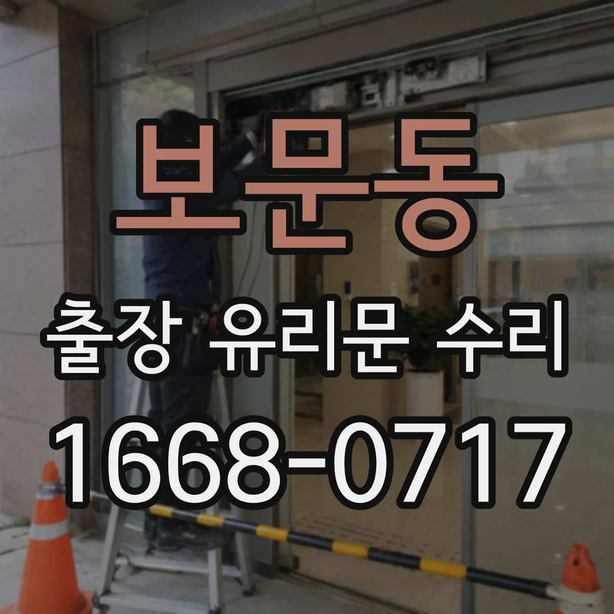 보문동 출장 유리문 수리