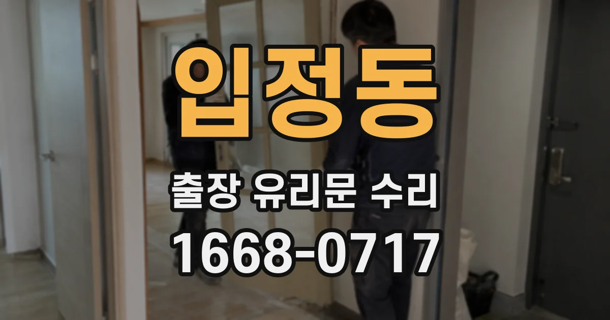 입정동 출장 유리문 수리