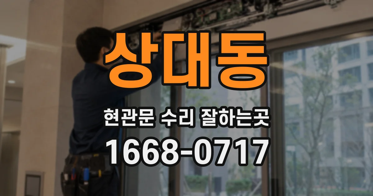 상대동 현관문 수리 잘하는곳