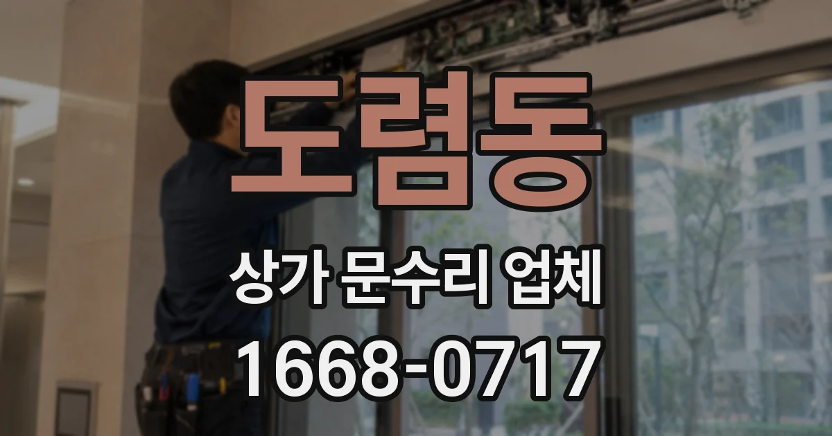 도렴동 상가 문수리 업체