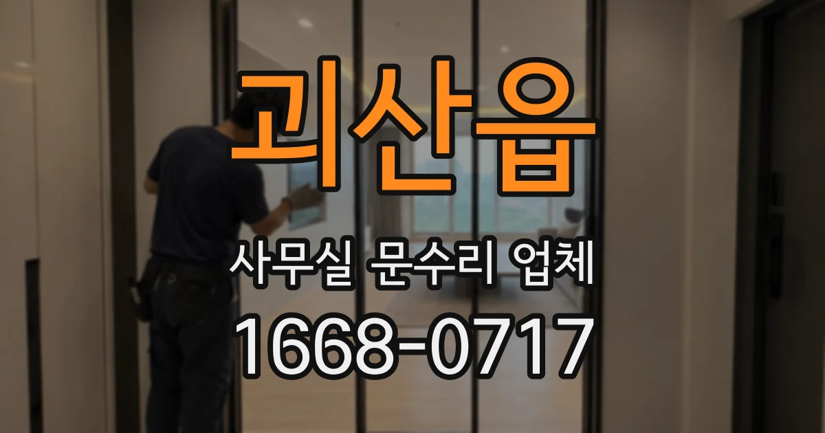 괴산읍 사무실 문수리 업체