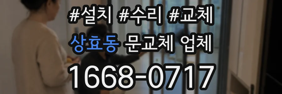 상효동 문교체 업체
