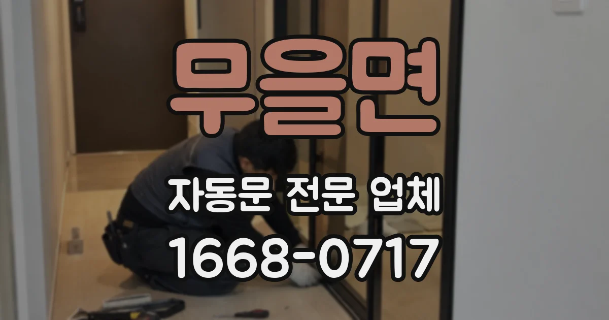 무을면 자동문 전문 업체