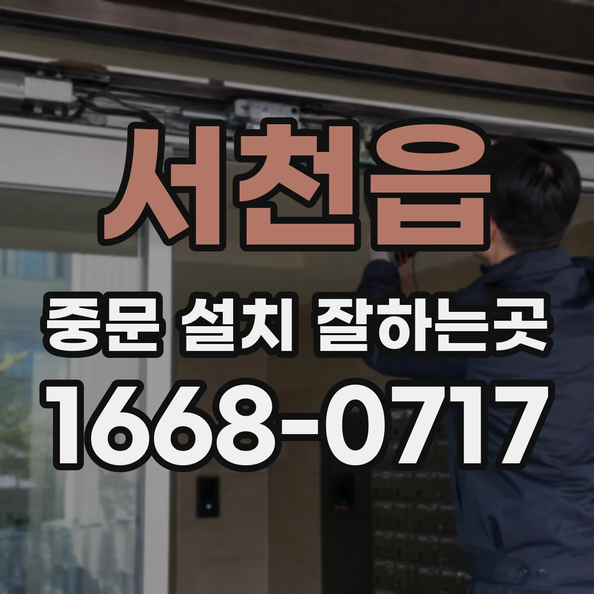 서천읍 중문 설치 잘하는곳